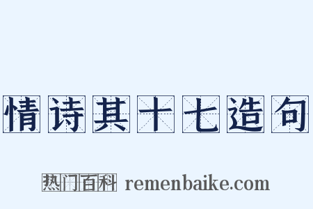 情诗其十七造句是什么意思的图片